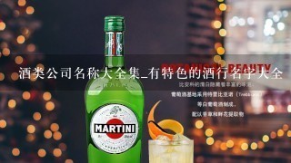 酒类公司名称大全集_有特色的酒行名字大全