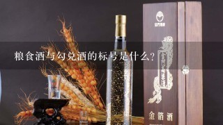 粮食酒与勾兑酒的标号是什么？