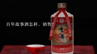 百年故事酒怎样，销售？