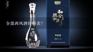 全部西凤酒价格表？