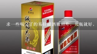 求一些喝完了的易拉罐酒瓶照片，几瓶就好，没有喝完