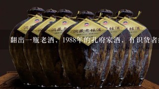 翻出一瓶老酒，1988年的孔府家酒，有识货者给估一下