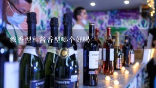 浓香型和酱香型哪个好喝