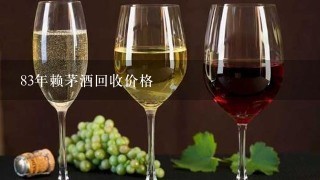 83年赖茅酒回收价格