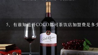 有谁知道开COCO都可茶饮店加盟费是多少？具体事项是