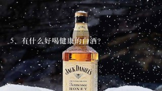 有什么好喝健康的白酒？