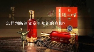 怎样判断酒文章里知识的真假？