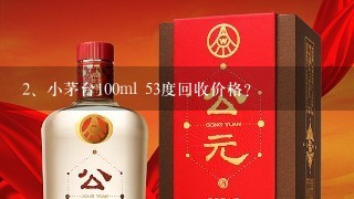 小茅台100ml 53度回收价格？