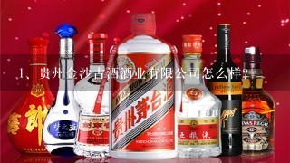 贵州金沙古酒酒业有限公司怎么样？