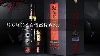 醉万峰33类白酒商标查询？