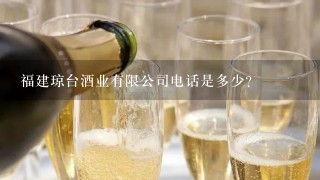 福建琼台酒业有限公司电话是多少？