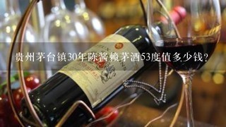 贵州茅台镇30年陈酱赖茅酒53度值多少钱？