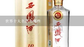 世界十大名酒有哪些