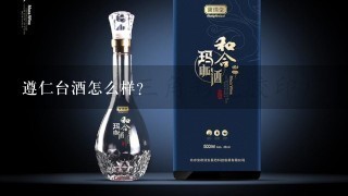 遵仁台酒怎么样？