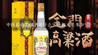 中国最贵的烟酒是什么？价格又是多少？？？