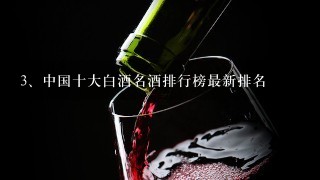 中国十大白酒名酒排行榜最新排名