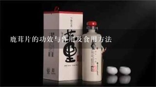 鹿茸片的功效与作用及食用方法