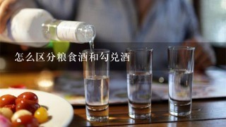 怎么区分粮食酒和勾兑酒