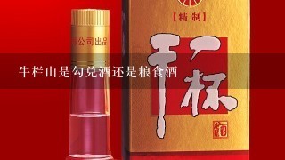 牛栏山是勾兑酒还是粮食酒