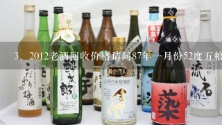 2012老酒回收价格请问87年一月份52度五粮液回收价格