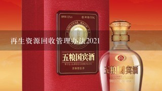 再生资源回收管理办法2021