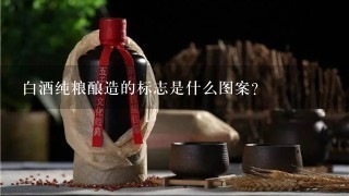 白酒纯粮酿造的标志是什么图案?