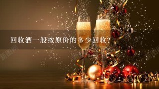 回收酒一般按原价的多少回收？