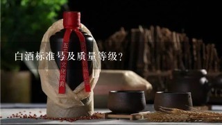 白酒标准号及质量等级？