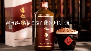 剑南春42度浓香型白酒多少钱一瓶