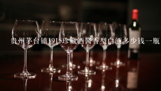 贵州茅台镇1915珍藏酒酱香型白酒多少钱一瓶