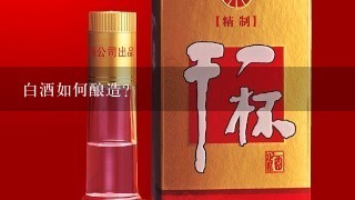 白酒如何酿造？