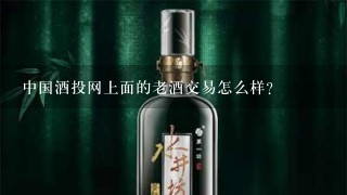 中国酒投网上面的老酒交易怎么样？