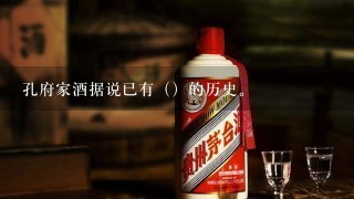 孔府家酒据说已有（）的历史。