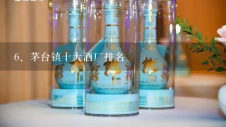 茅台镇十大酒厂排名