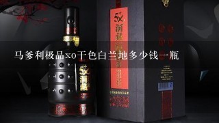 马爹利极品xo干色白兰地多少钱一瓶