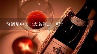 汾酒是中国十大名酒之一吗？