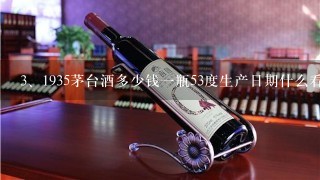 1935茅台酒多少钱一瓶53度生产日期什么看