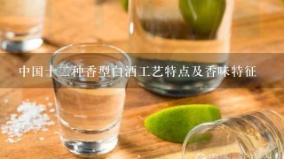 中国十二种香型白酒工艺特点及香味特征