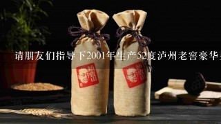 请朋友们指导下2001年生产52度泸州老窖豪华型礼盒现在值多少钱？有收藏价值吗？