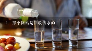 那个网站是回收酒水的