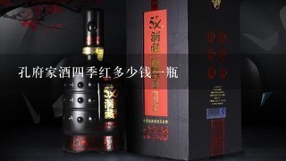 孔府家酒四季红多少钱一瓶