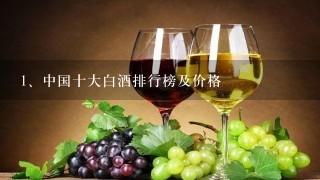 中国十大白酒排行榜及价格