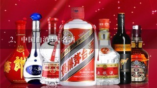 中国白酒4大名酒