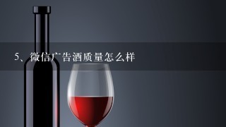 微信广告酒质量怎么样