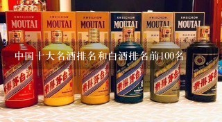 中国十大名酒排名和白酒排名前100名