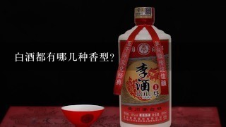 白酒都有哪几种香型？