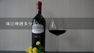 珠江啤酒多少度？