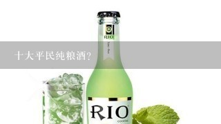 十大平民纯粮酒？