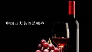 中国四大名酒是哪些