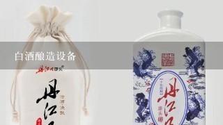 白酒酿造设备